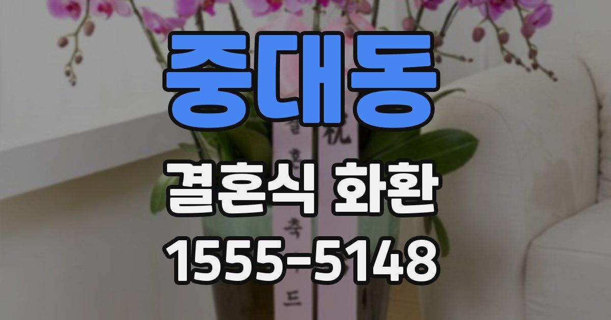 중대동 결혼식 화환
