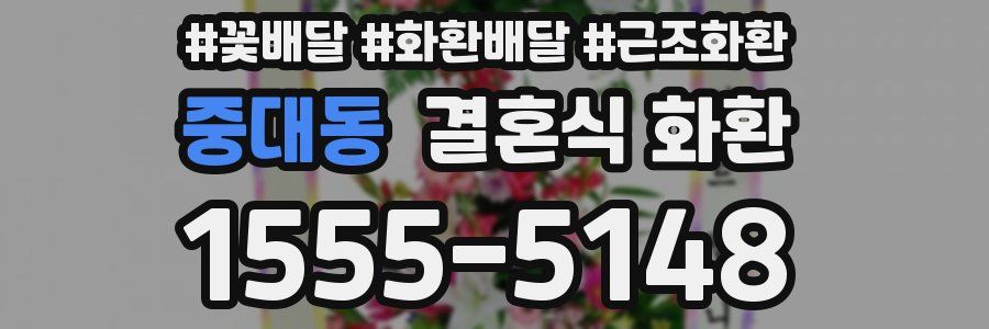 중대동 결혼식 화환