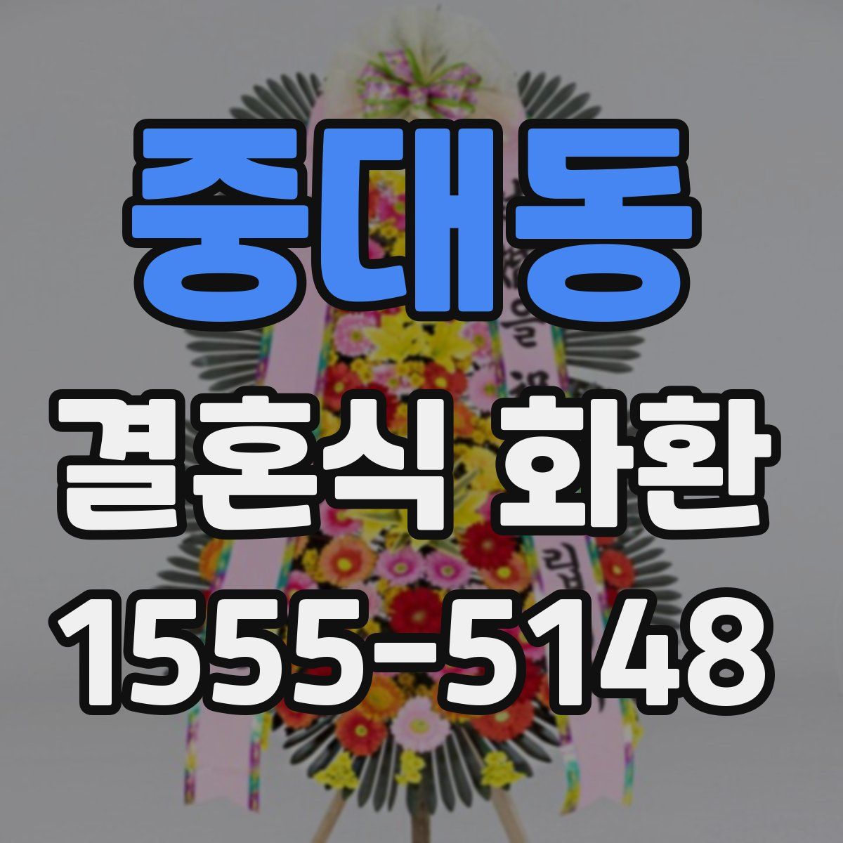 중대동 결혼식 화환