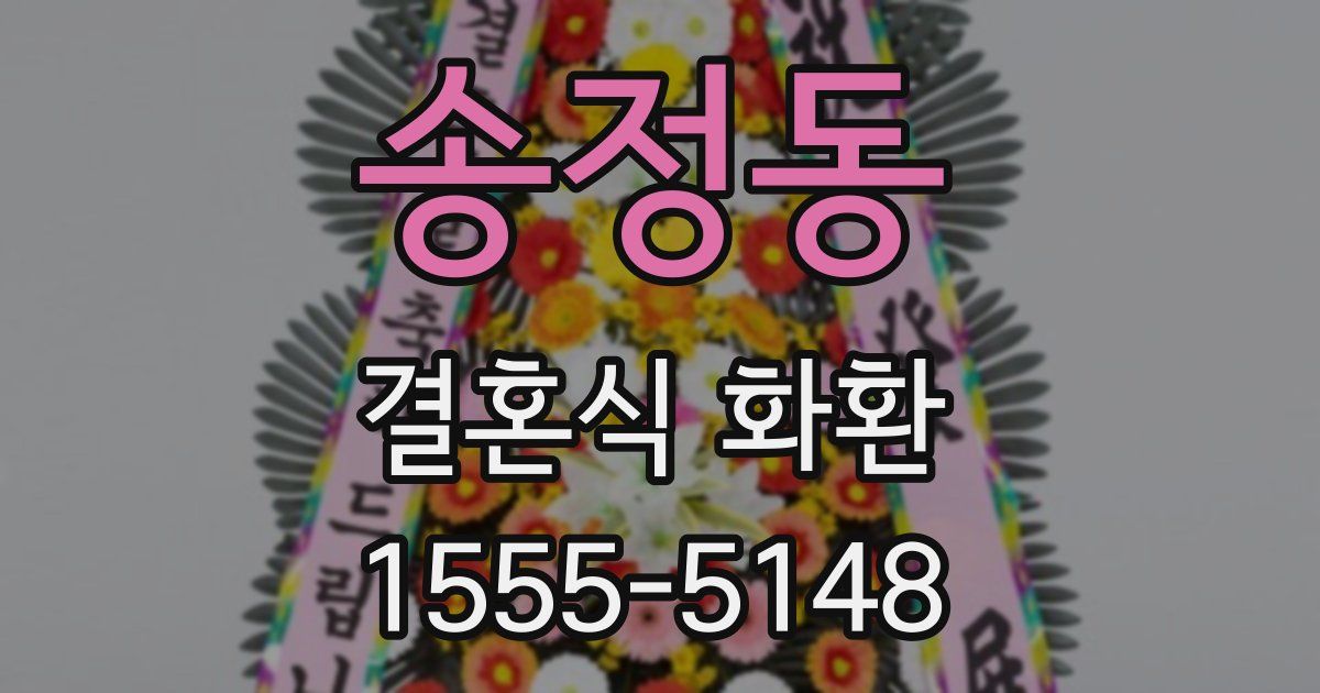 송정동 결혼식 화환