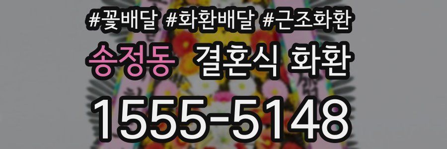 송정동 결혼식 화환