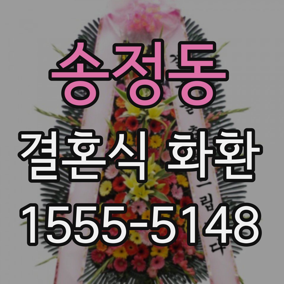 송정동 결혼식 화환
