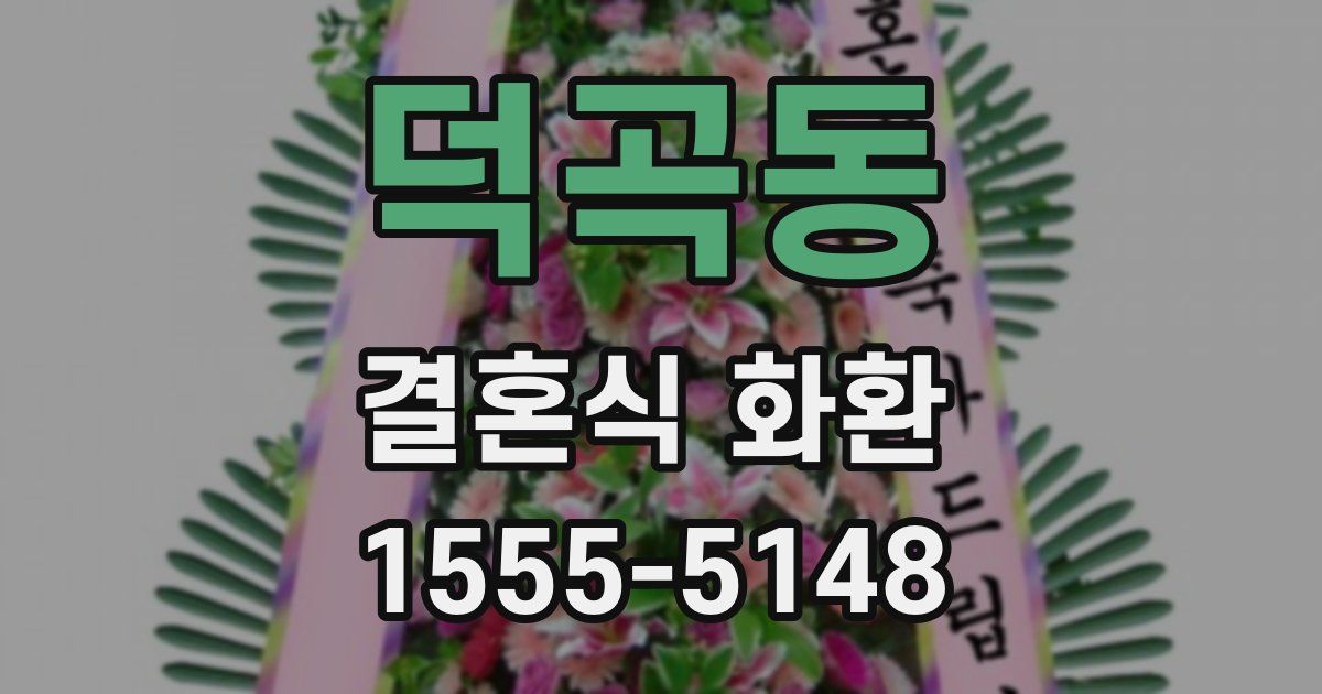 덕곡동 결혼식 화환