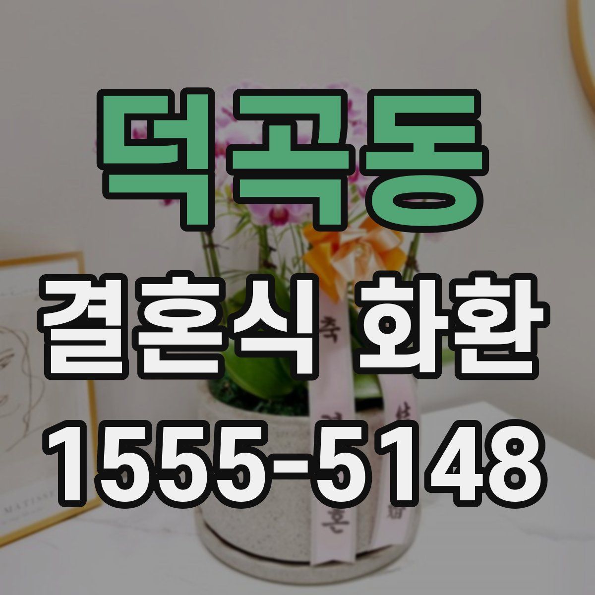 덕곡동 결혼식 화환