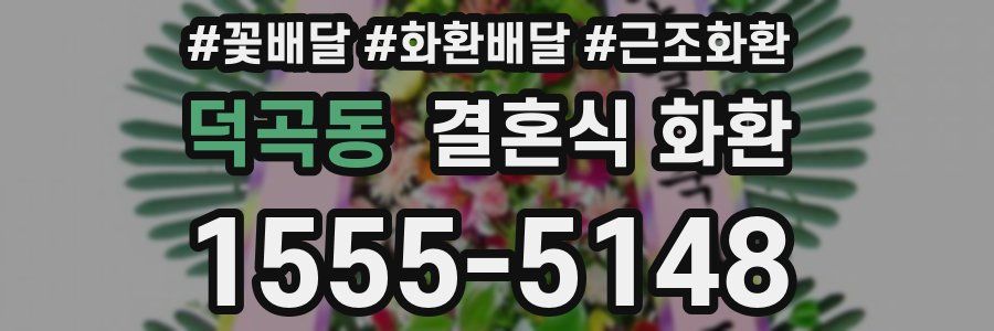덕곡동 결혼식 화환