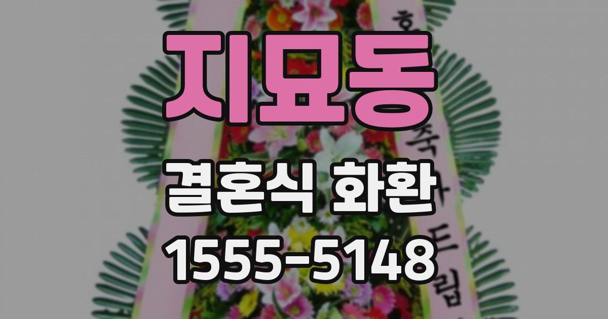 지묘동 결혼식 화환