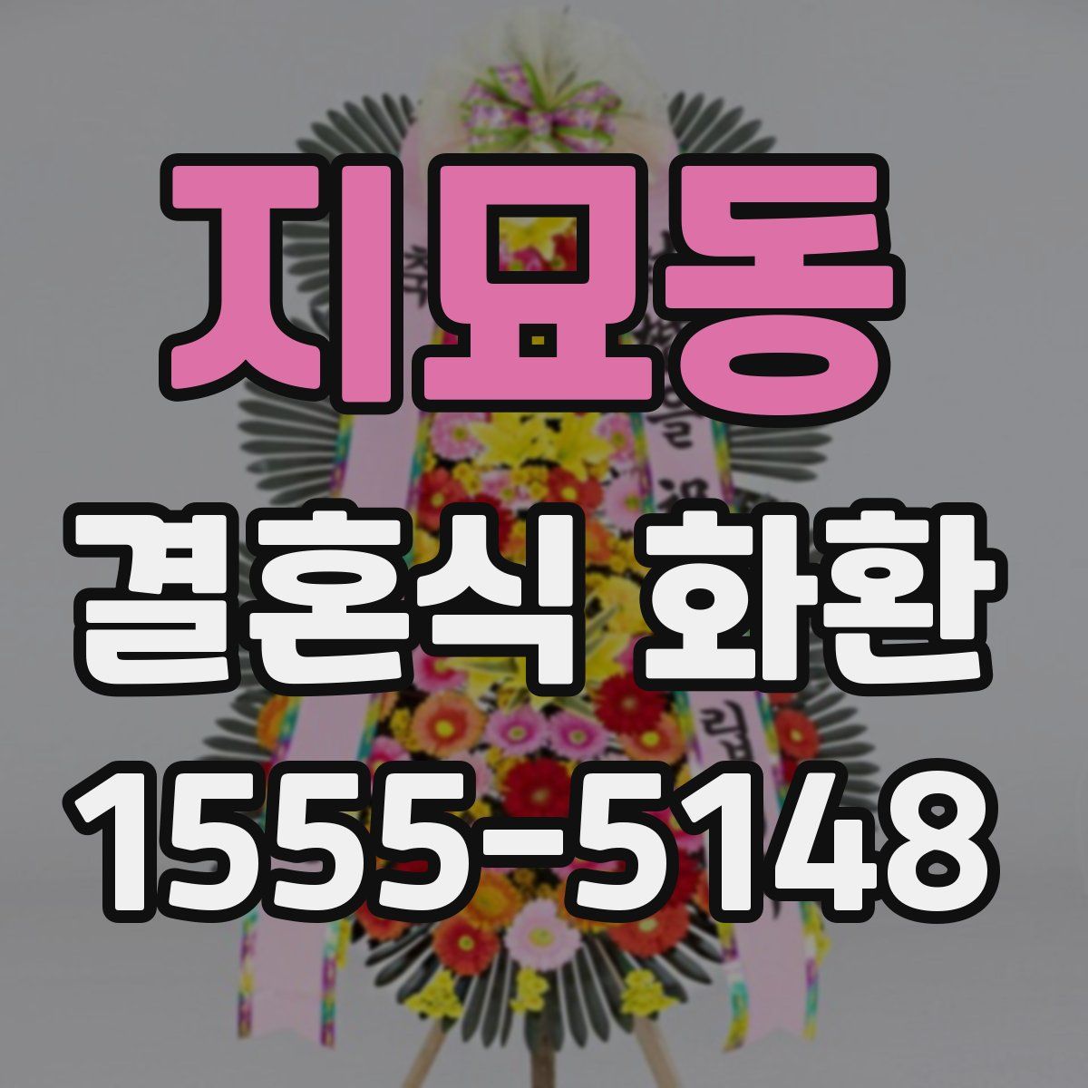 지묘동 결혼식 화환