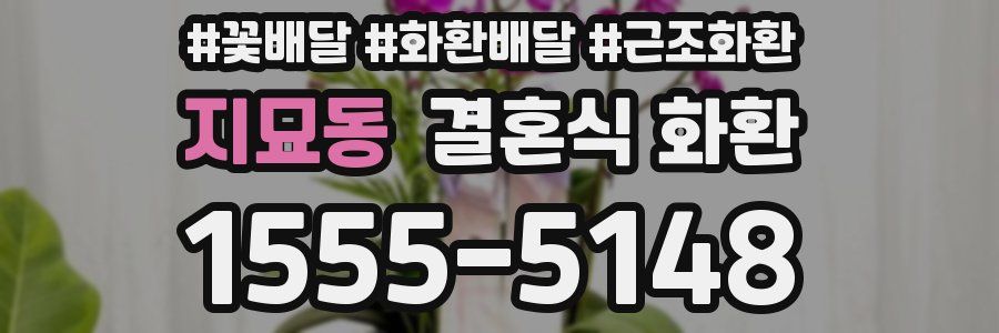 지묘동 결혼식 화환