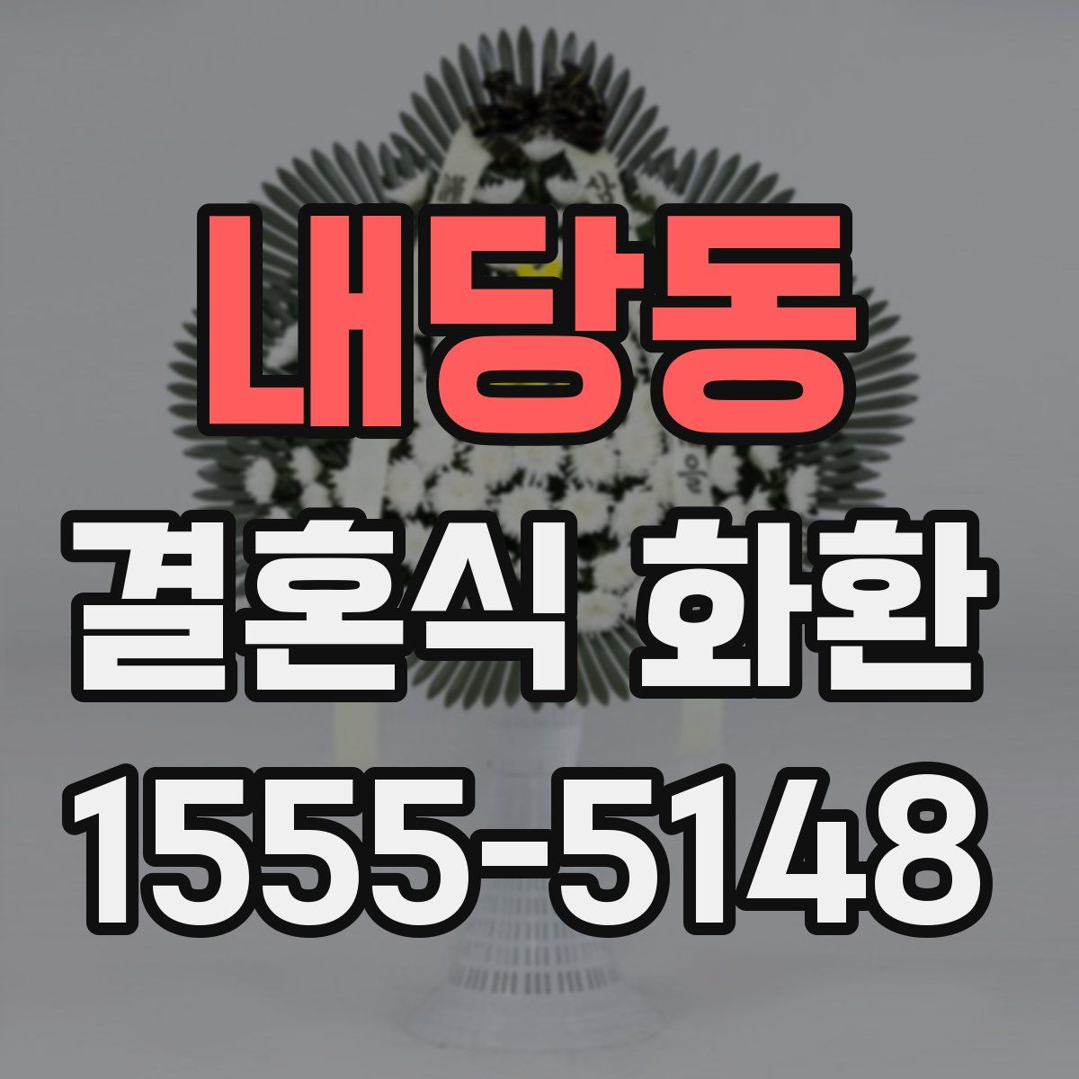 내당동 결혼식 화환