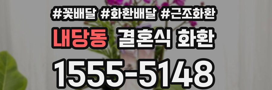 내당동 결혼식 화환