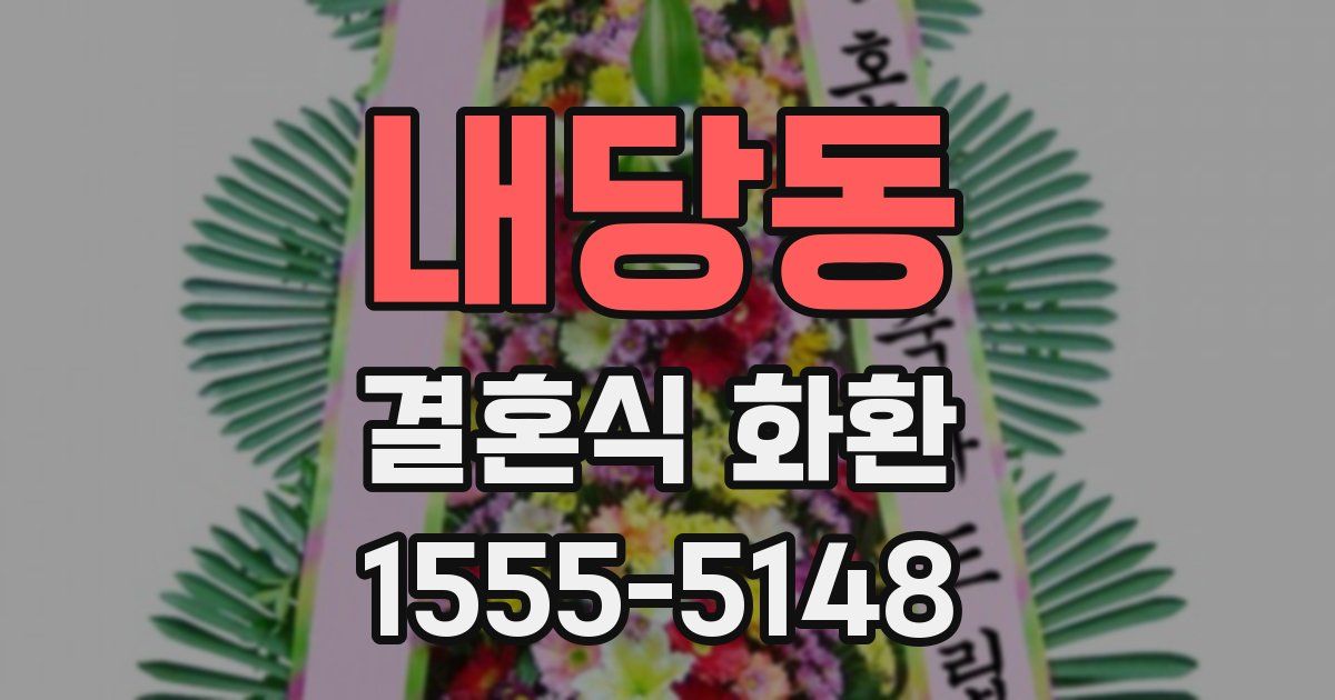 내당동 결혼식 화환