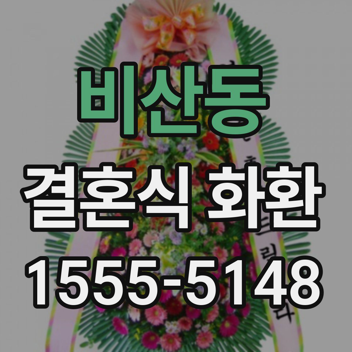 비산동 결혼식 화환