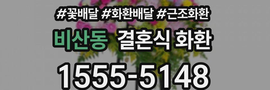 비산동 결혼식 화환