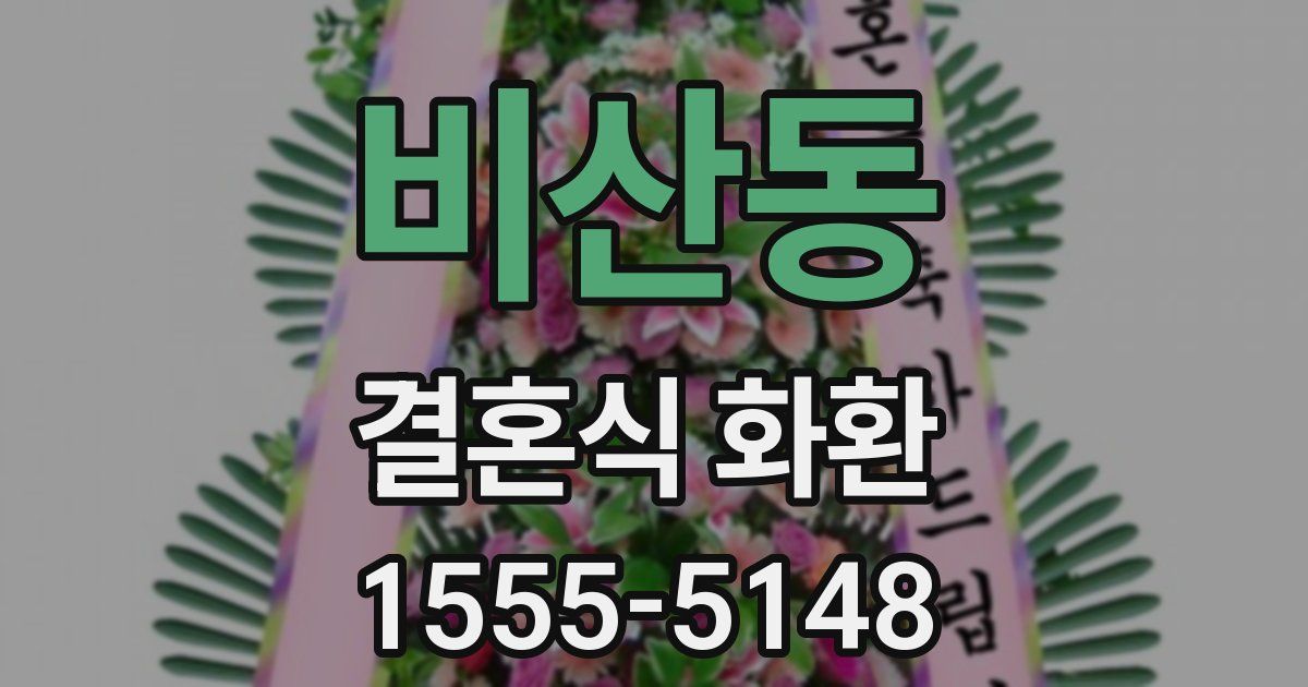비산동 결혼식 화환