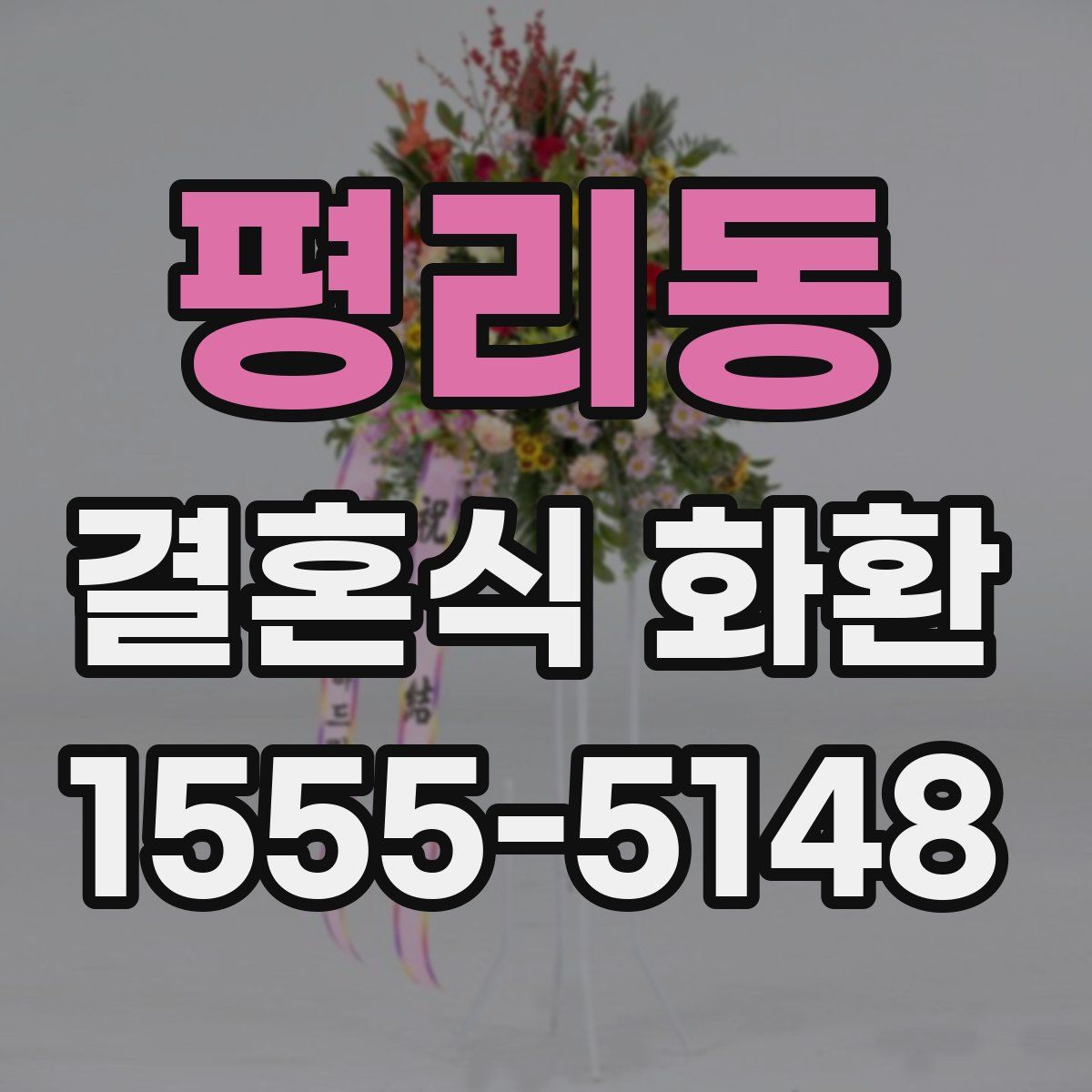 평리동 결혼식 화환