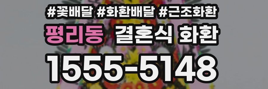 평리동 결혼식 화환