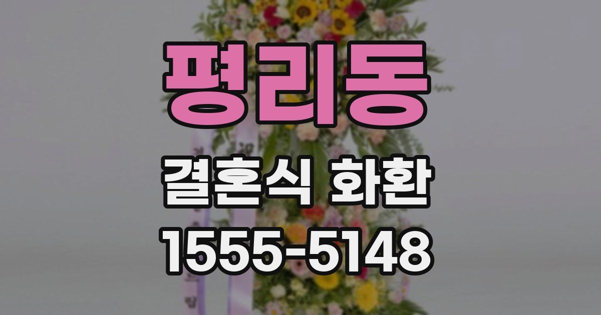 평리동 결혼식 화환