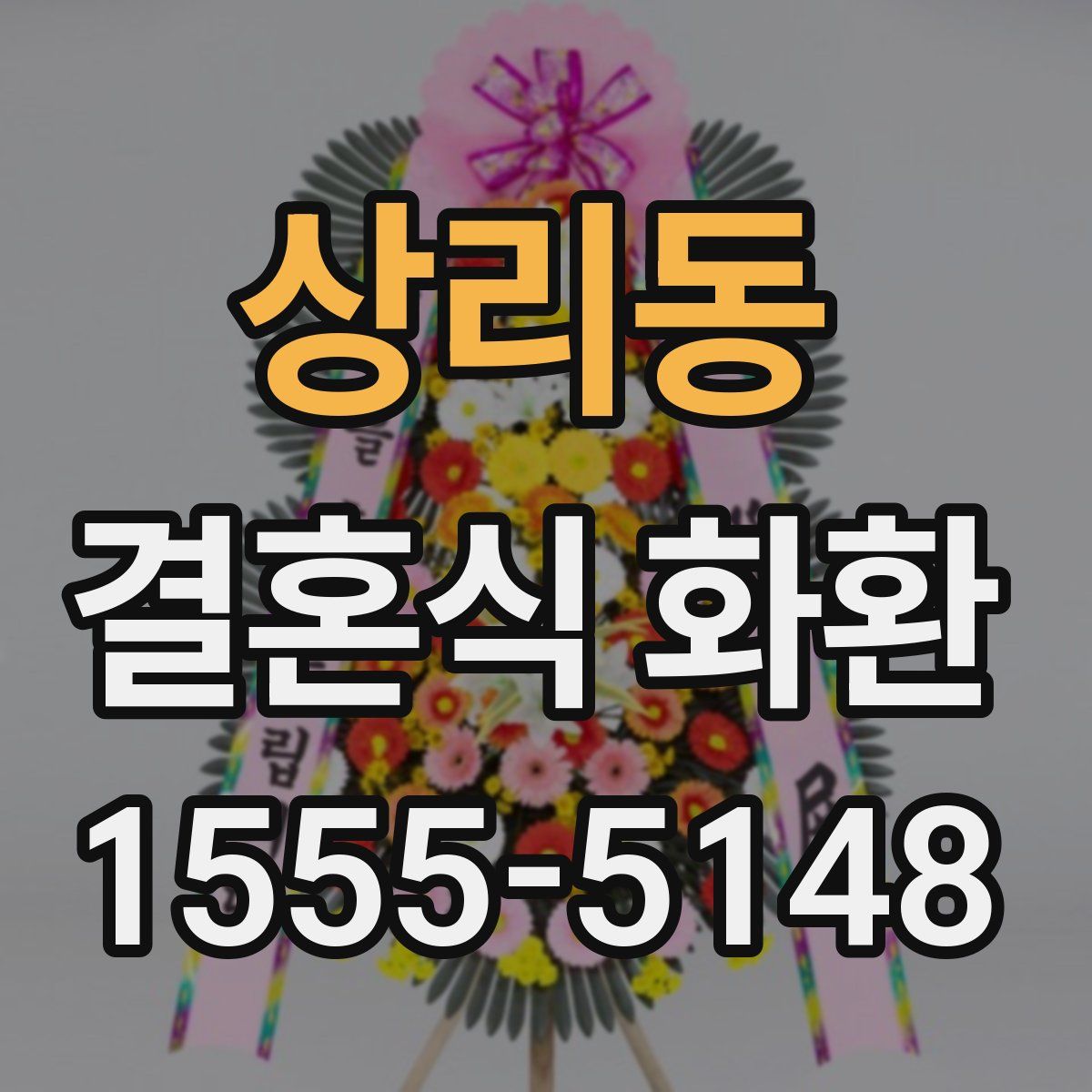 상리동 결혼식 화환
