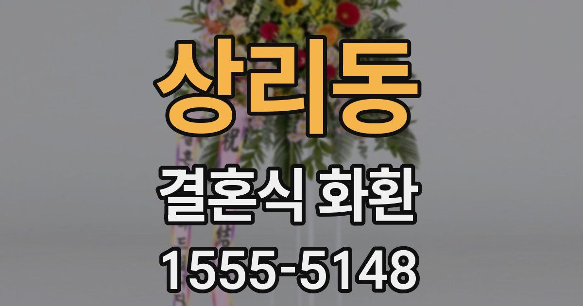 상리동 결혼식 화환