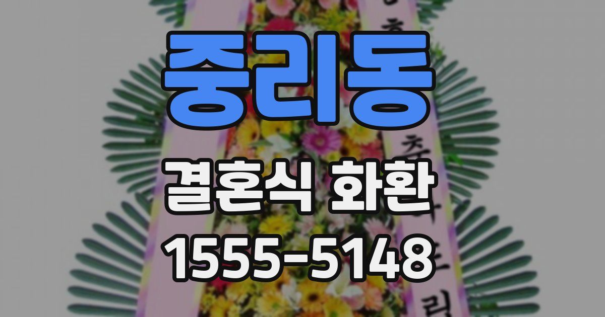 중리동 결혼식 화환