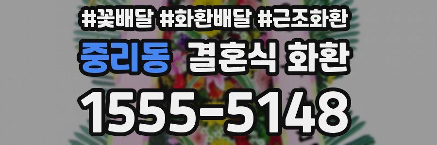 중리동 결혼식 화환