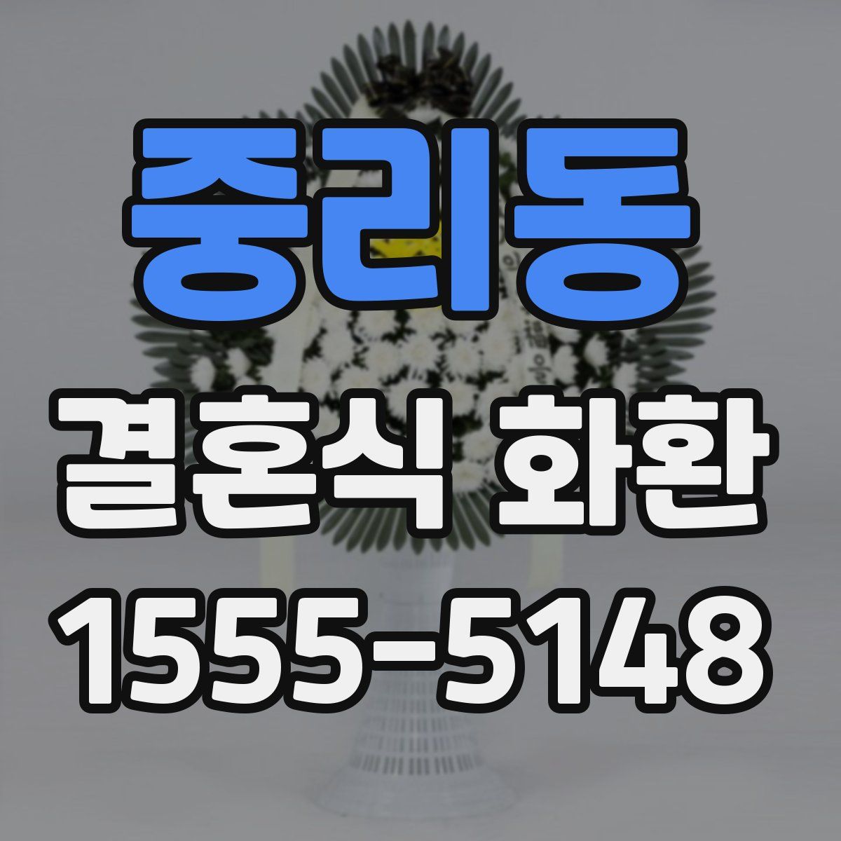 중리동 결혼식 화환