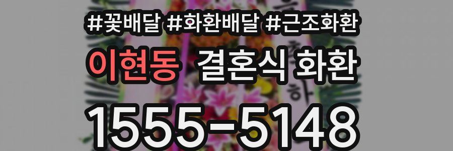 이현동 결혼식 화환
