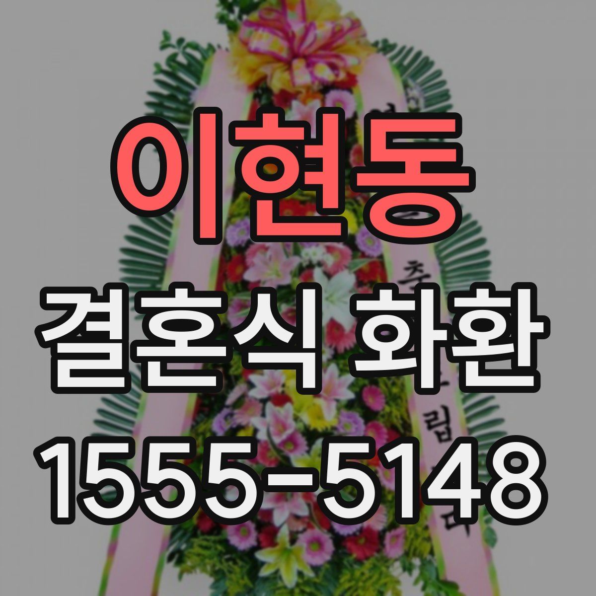 이현동 결혼식 화환