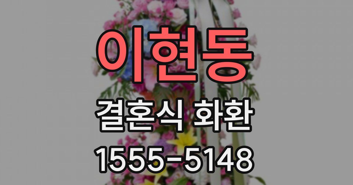 이현동 결혼식 화환