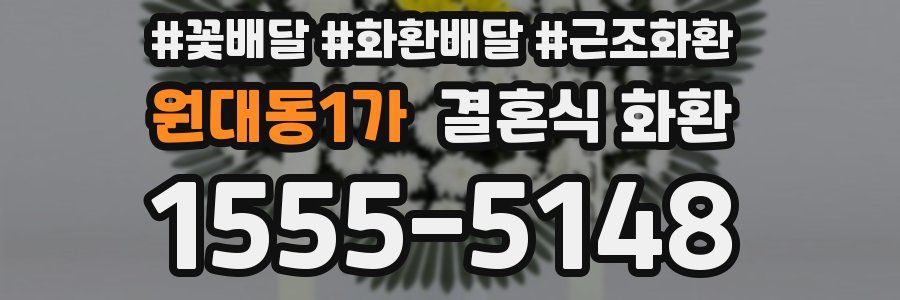원대동1가 결혼식 화환