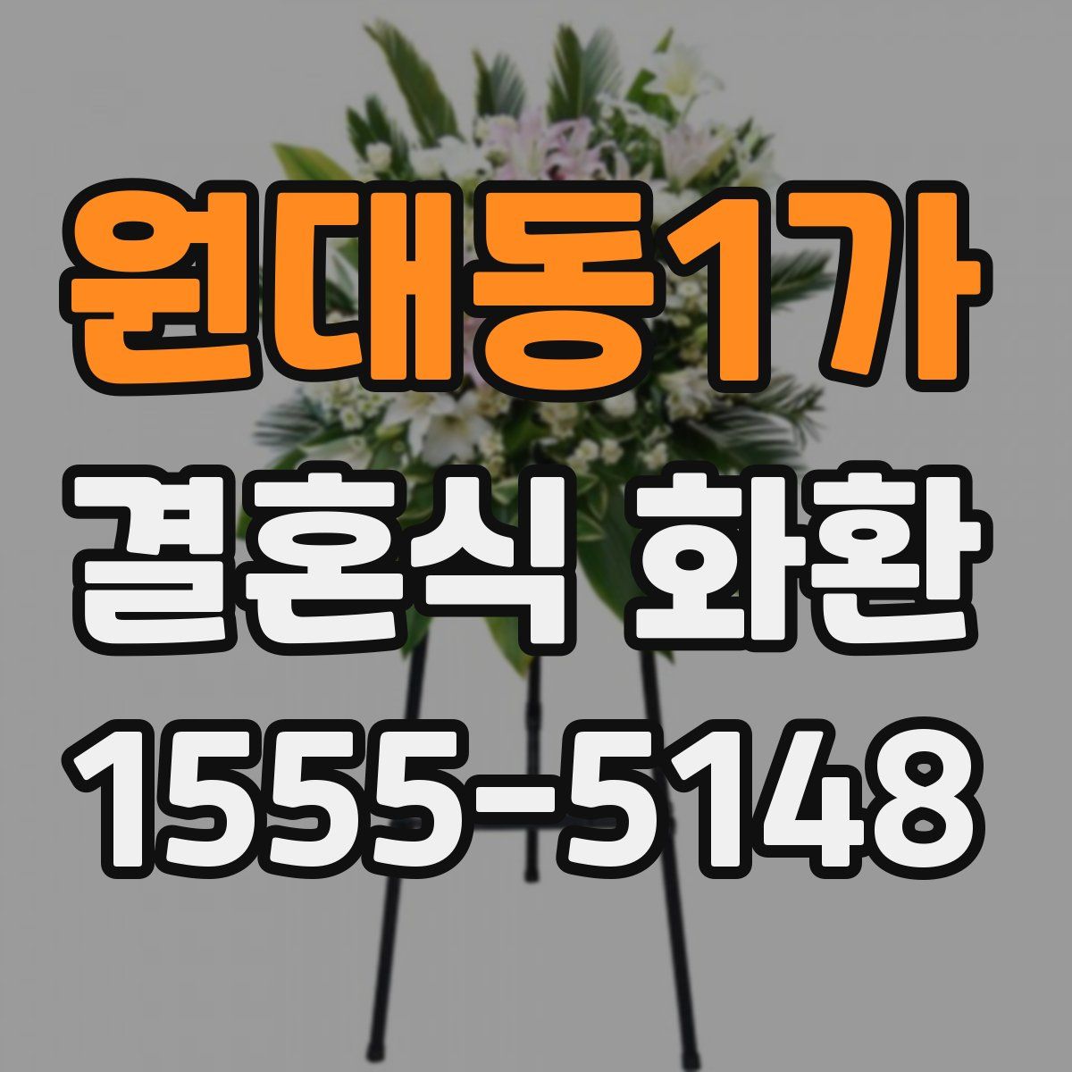 원대동1가 결혼식 화환