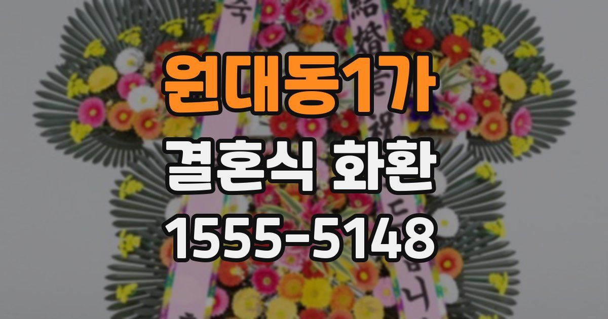 원대동1가 결혼식 화환