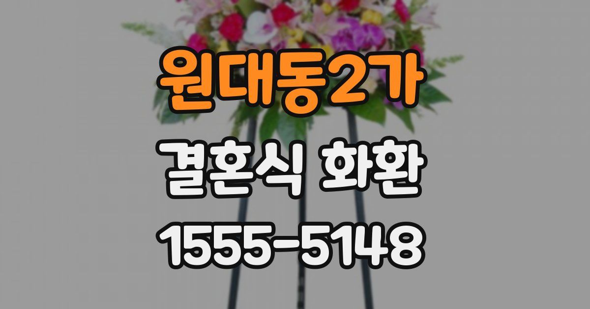 원대동2가 결혼식 화환