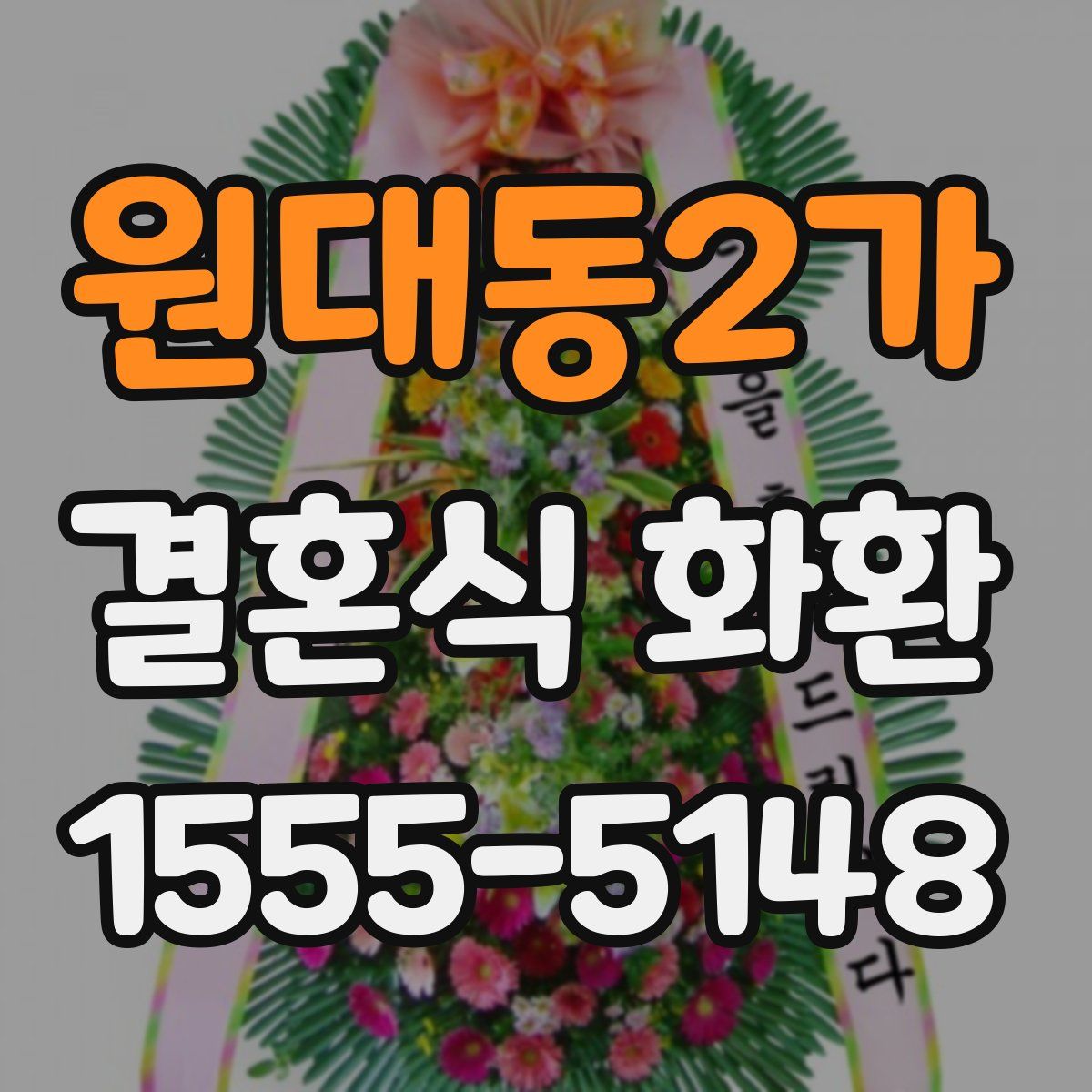 원대동2가 결혼식 화환