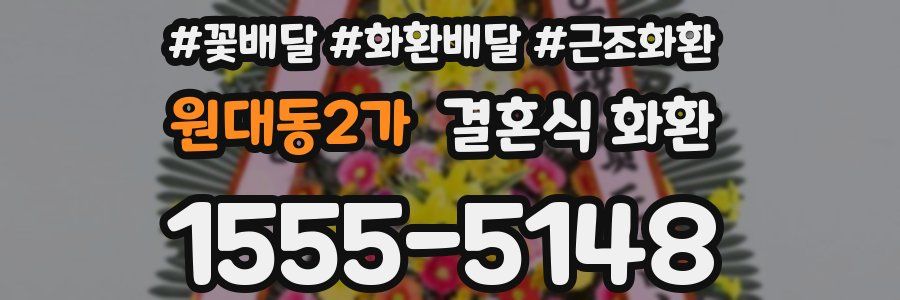 원대동2가 결혼식 화환