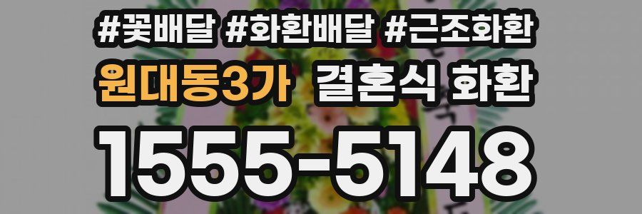 원대동3가 결혼식 화환
