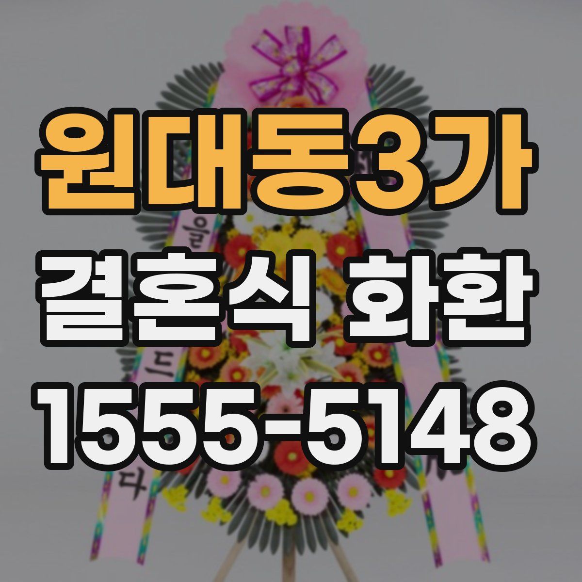 원대동3가 결혼식 화환