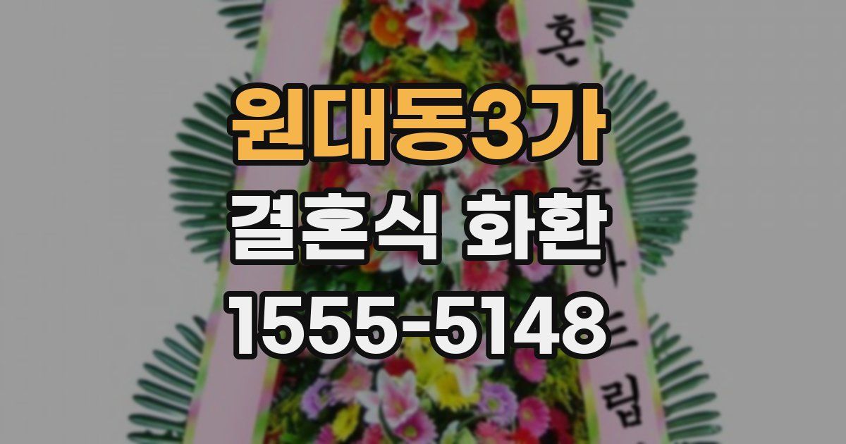 원대동3가 결혼식 화환
