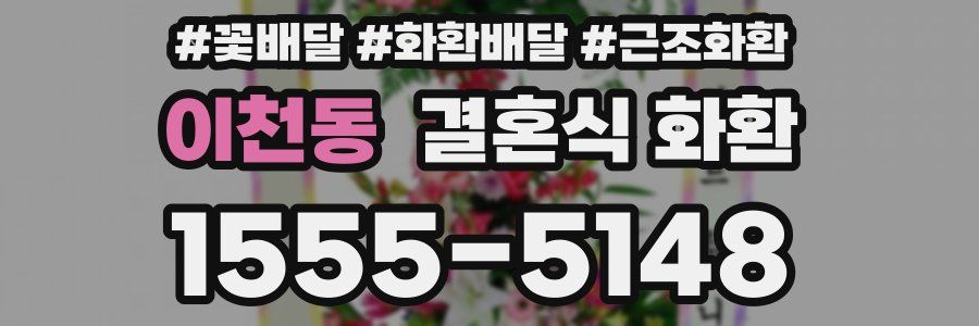 이천동 결혼식 화환