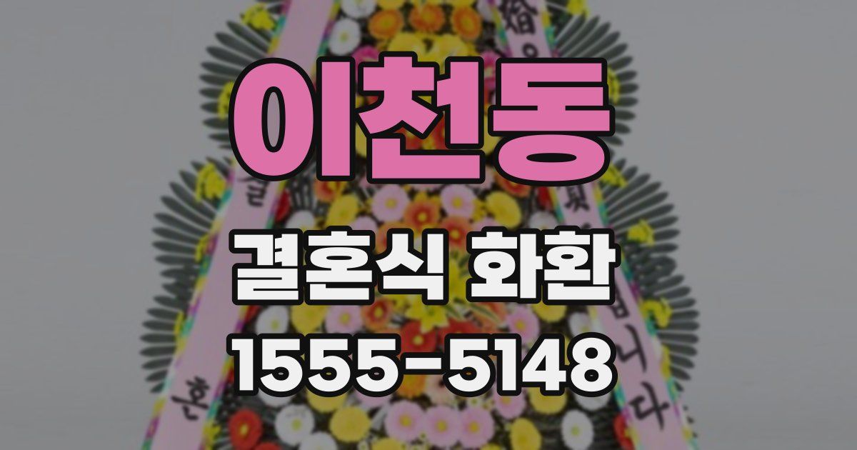 이천동 결혼식 화환