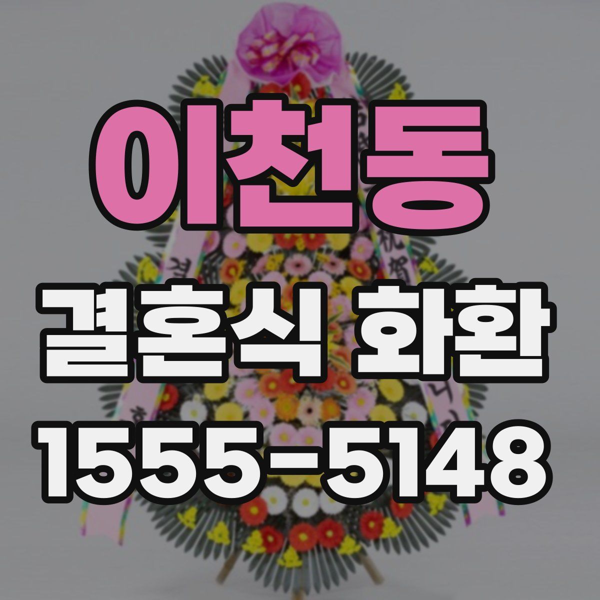 이천동 결혼식 화환