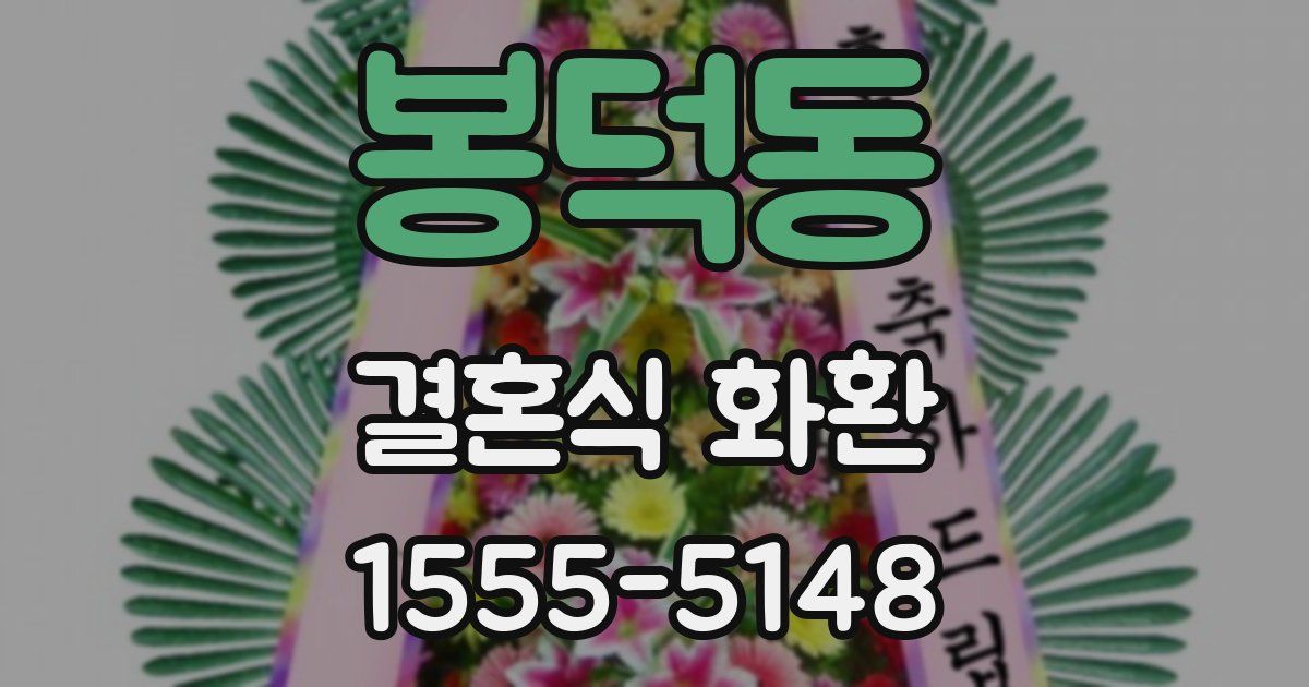 봉덕동 결혼식 화환