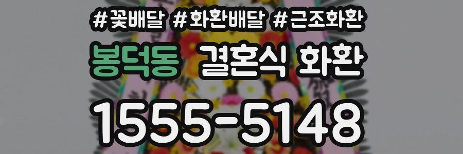 봉덕동 결혼식 화환