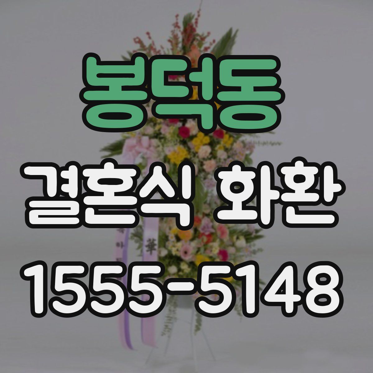 봉덕동 결혼식 화환