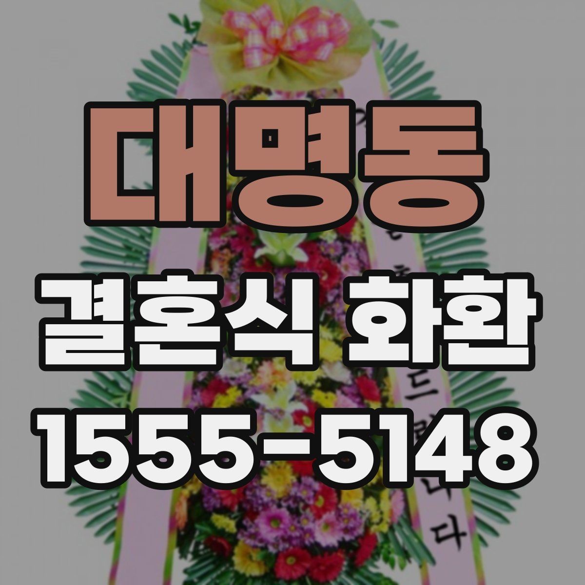 대명동 결혼식 화환 간편 주문이 가능한 상황 정리