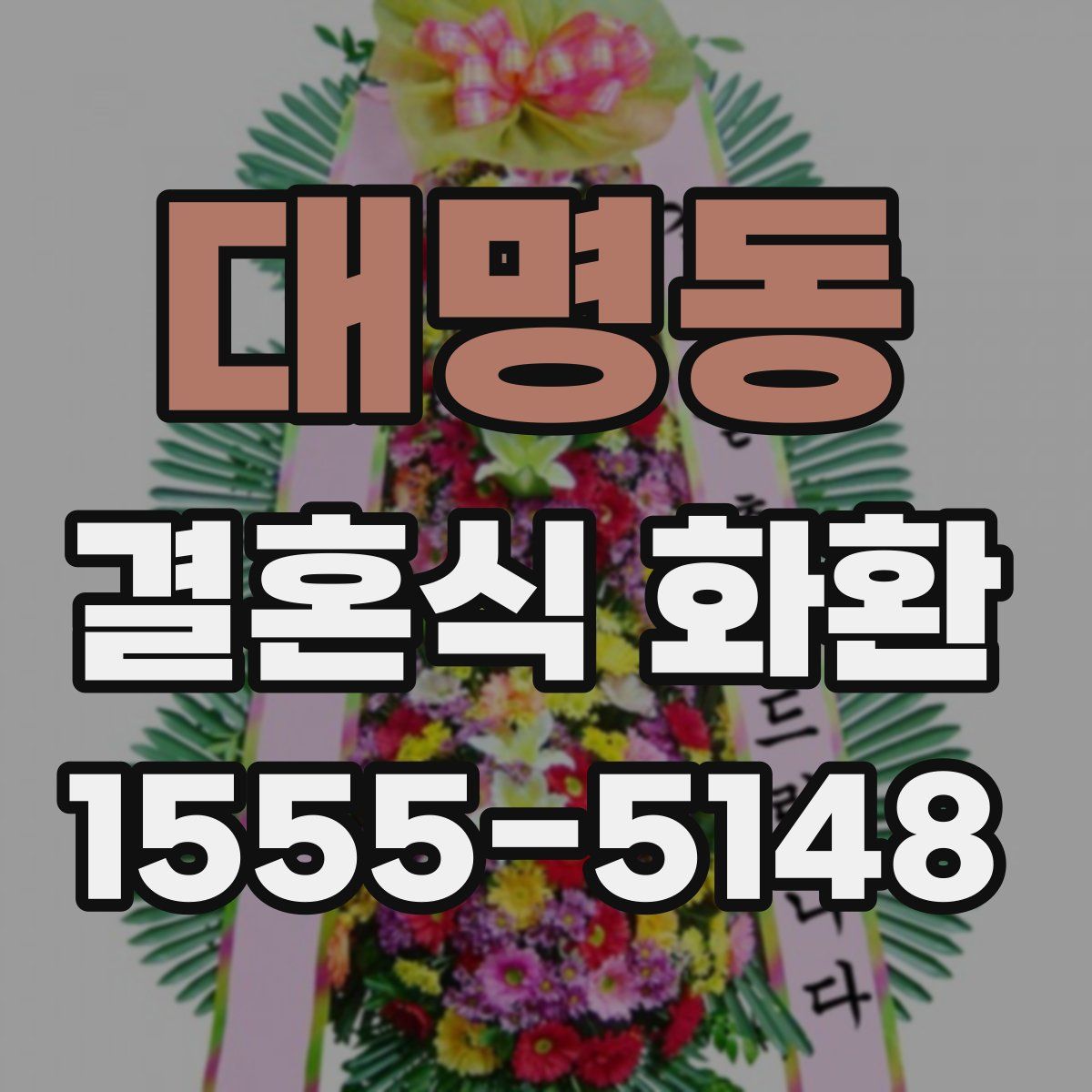 대명동 결혼식 화환