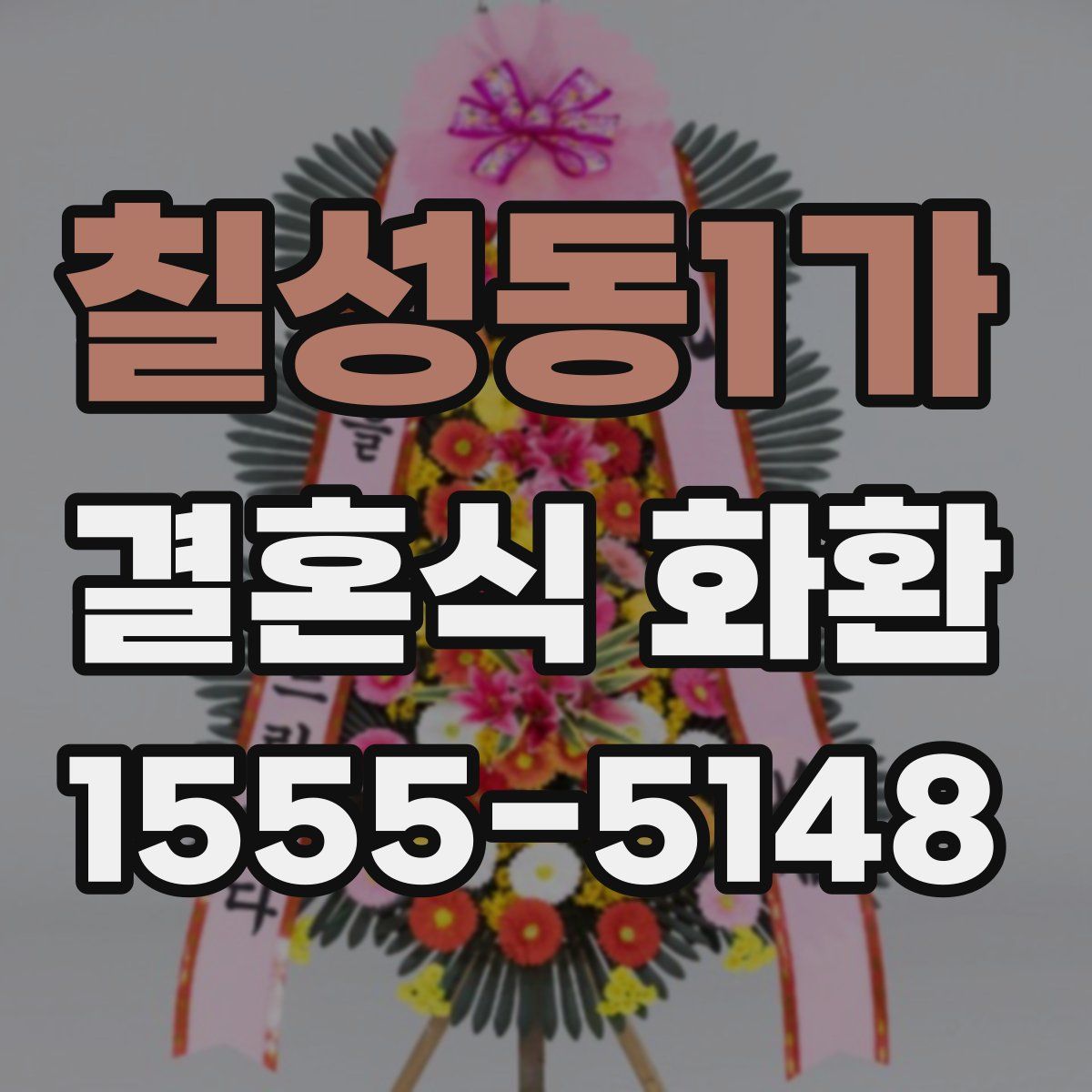 칠성동1가 결혼식 화환