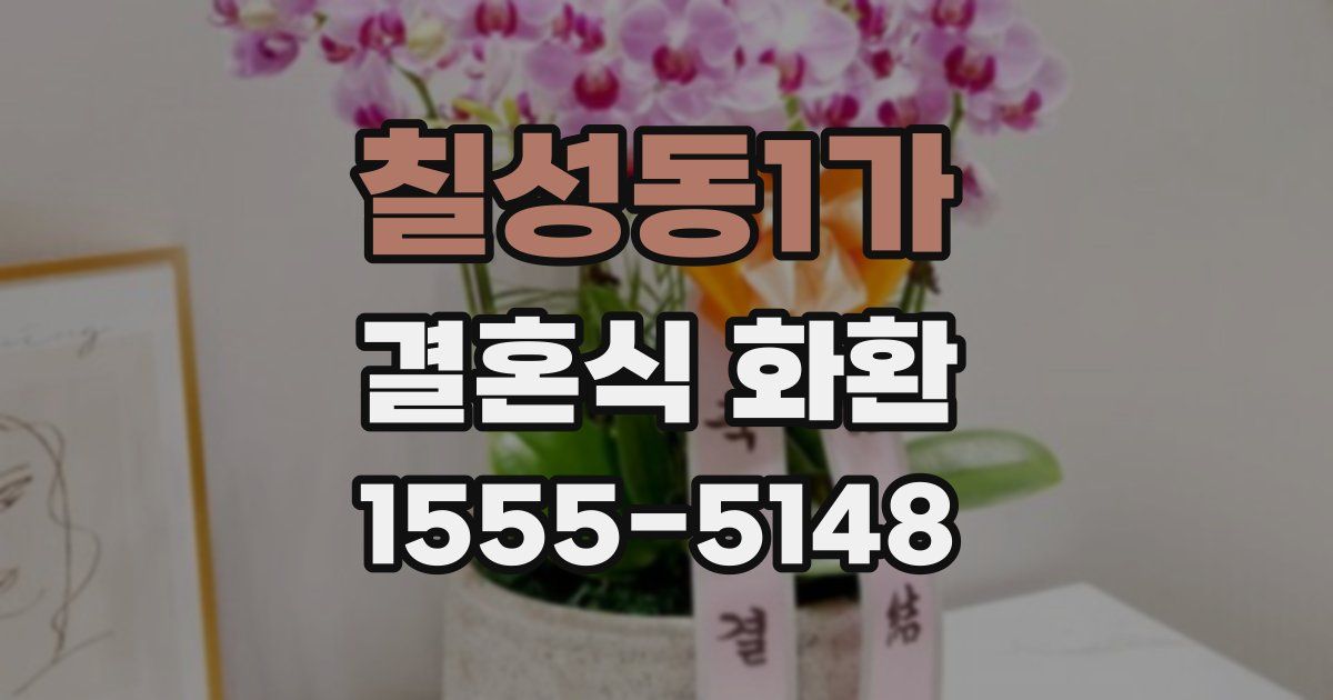 칠성동1가 결혼식 화환