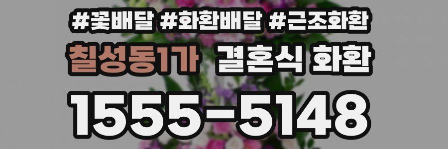 칠성동1가 결혼식 화환
