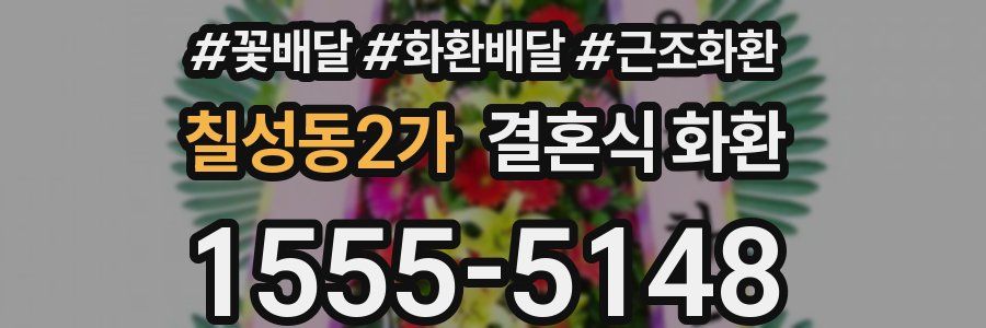 칠성동2가 결혼식 화환